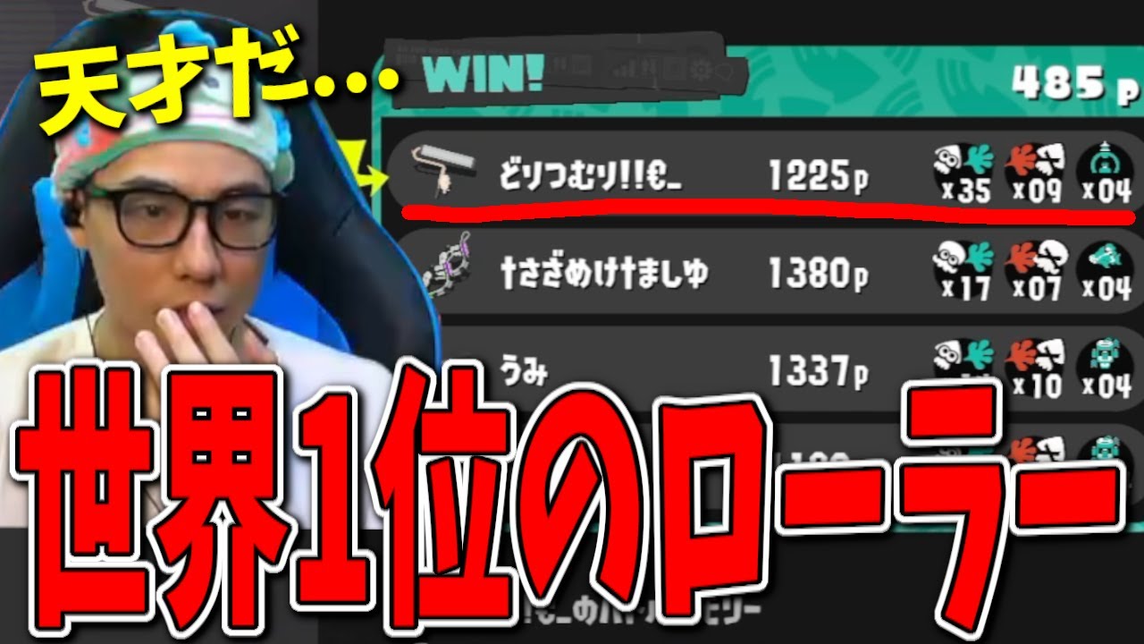 世界1位スプラローラー使いえいどりの35キル視点を見てからXマッチに潜った結果....【スプラトゥーン3】