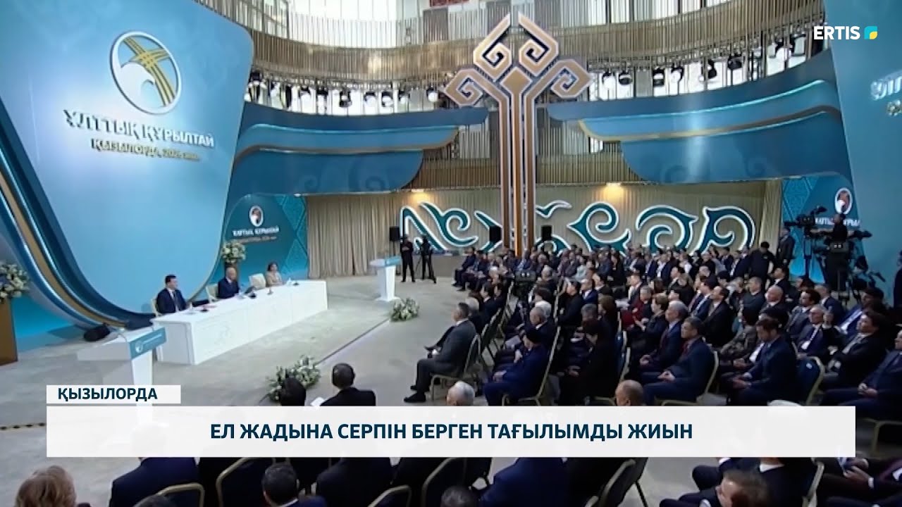 Ел жадына серпін берген тағылымды жиын