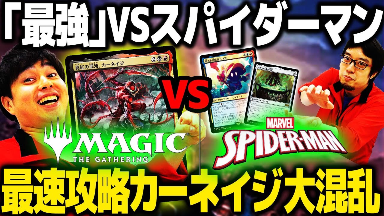 【MTG新スタン】カーネイジで捨てたカードが全部蘇るの面白すぎる！赤黒カーネイジvsビビ果敢【マーベルスパイダーマン】