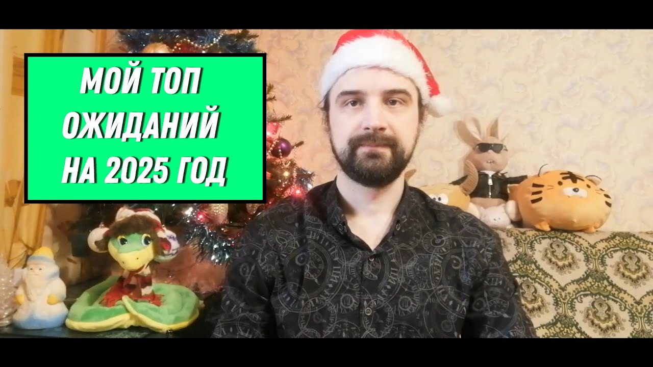 Мой ТОП ОЖИДАНИЙ настолок на 2025 год