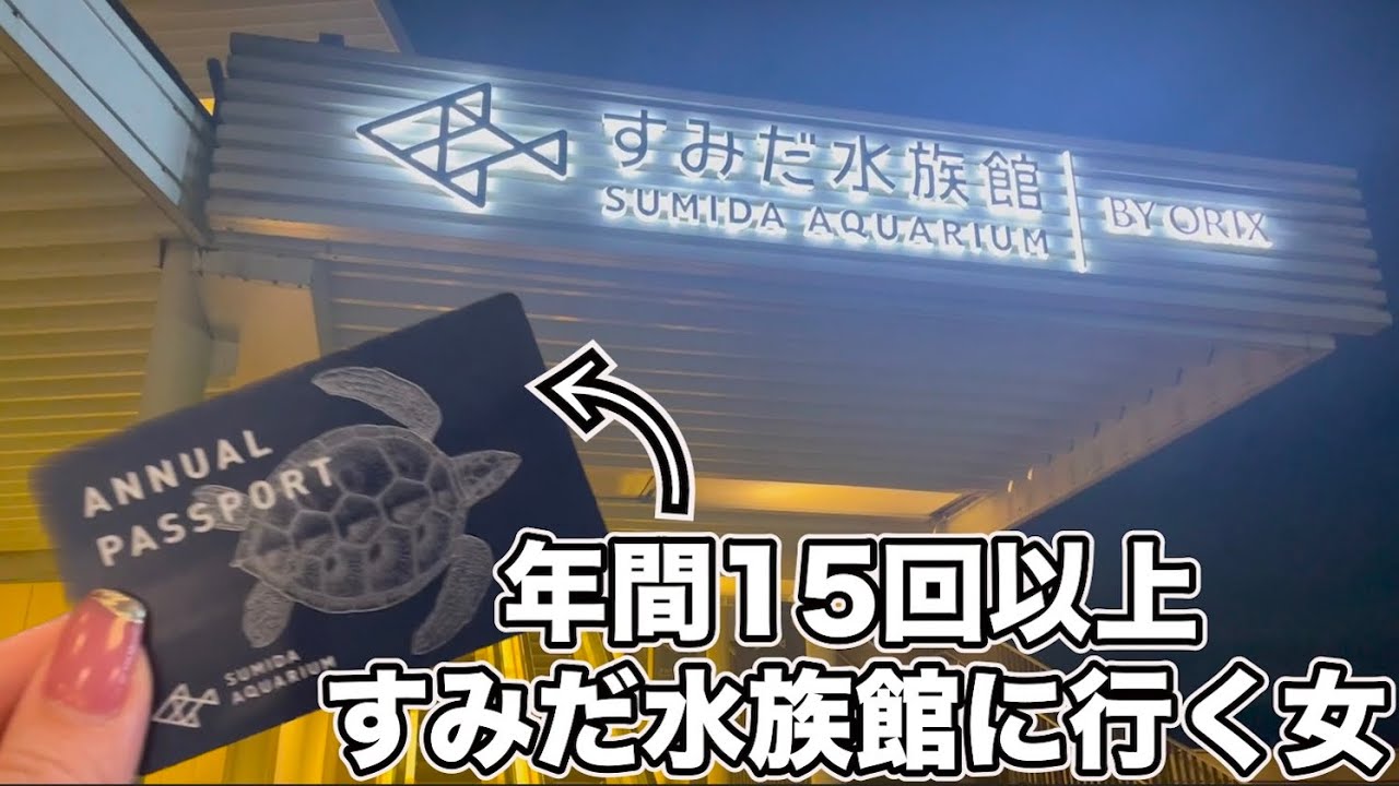 年パス保持者が案内！すみだ水族館ツアー