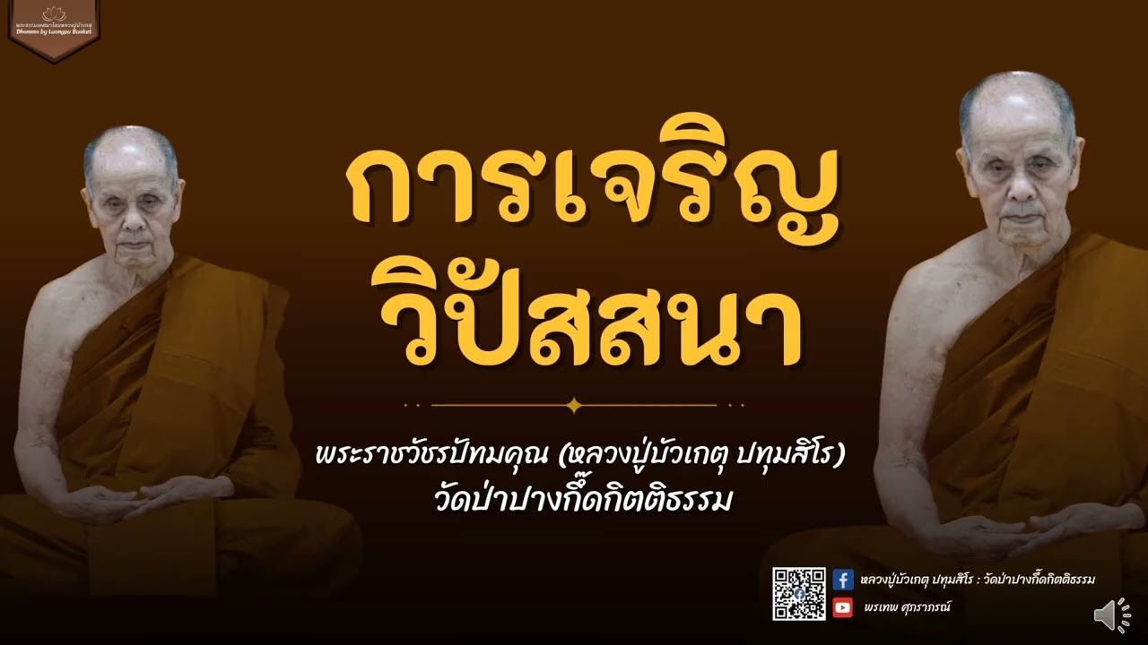 หลวงปู่บัวเกตุ ปทุมสิโร : การเจริญวิปัสสนา