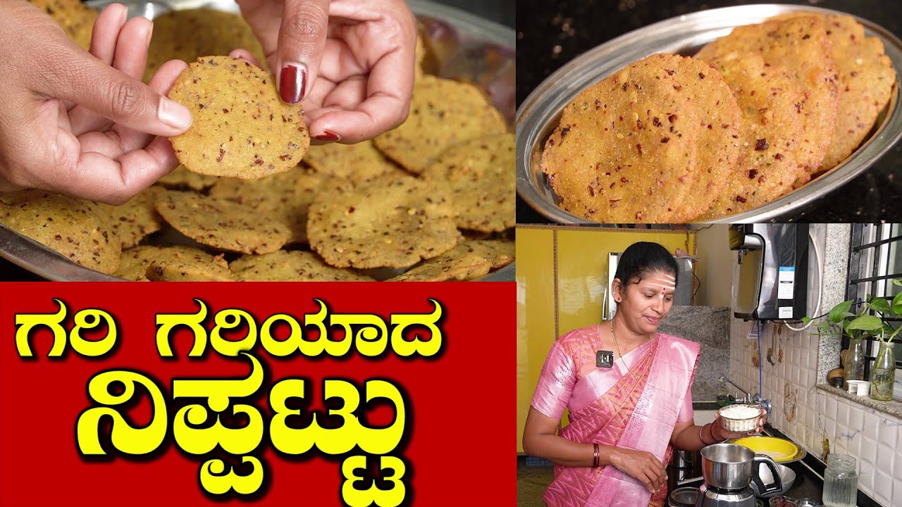 ಗರಿಗರಿಯಾದ ನಿಪ್ಪಟ್ಟು|Nippattu Recipe In Kannada|Nippattu|Nipat|Snacks|UttaraKarnataka Recipes