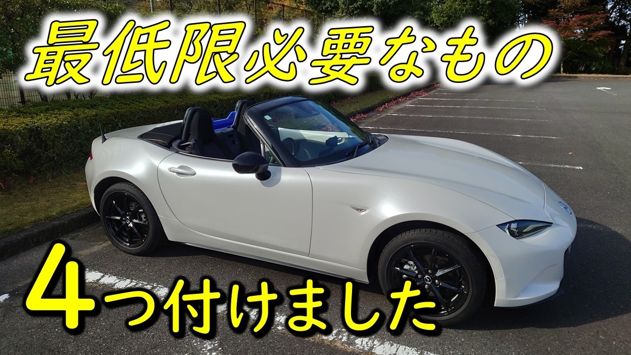 【マツダロードスターS】 最低限必要そうなアイテムはこの4つでしょうか？　そしてついにアレも交換します。