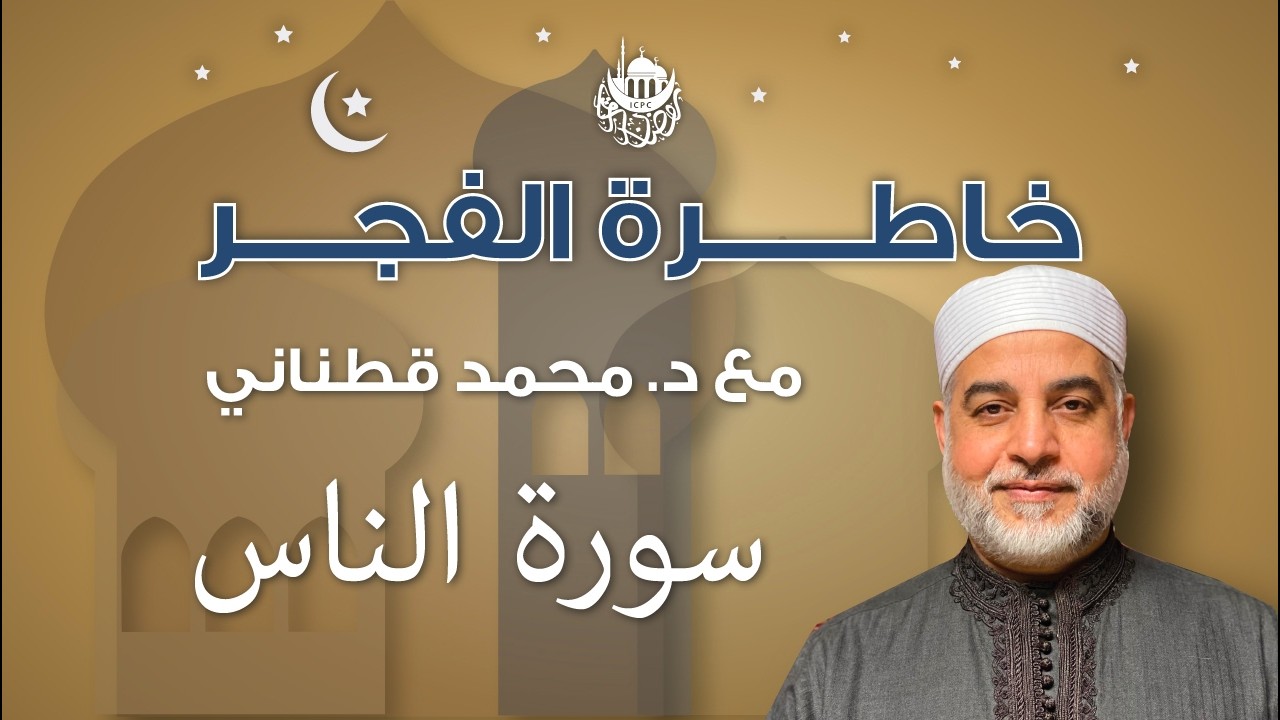 سورة الناس | خاطرة الفجر | د. قطناني | 3/10/2026