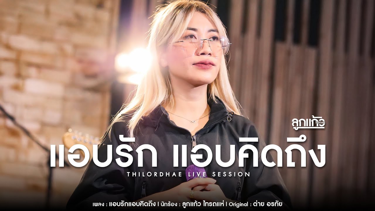 แอบรักแอบคิดถึง - ลูกแก้ว ไทรถแห่ Cover【THILORDHAE LIVE SESSION】