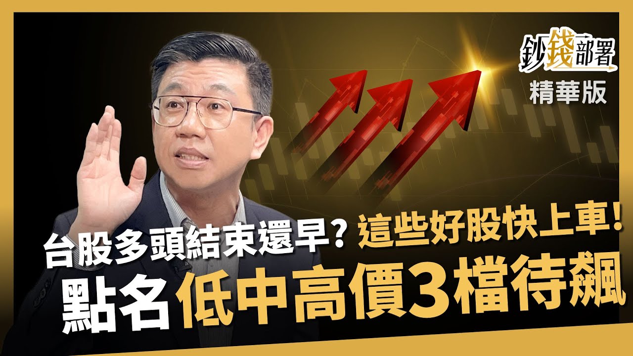 【精華】多頭行情還沒完？AI帶旺3檔好股待飆快上車！《鈔錢部署》盧燕俐 ft.蔡明翰 20251029