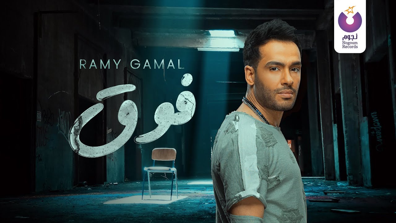 Ramy Gamal - Fou' (Official Lyric Video) (2018) | (رامي جمال - فوق (كلمات