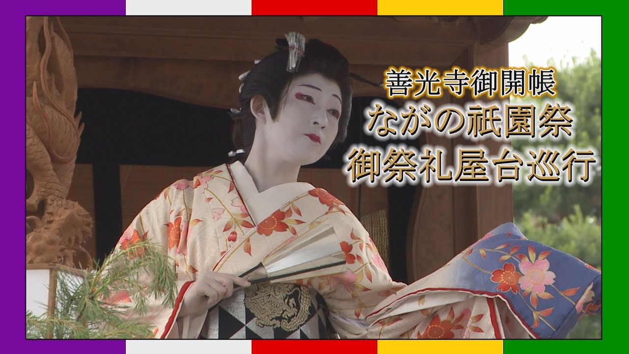 善光寺御開帳【ながの祇園祭御祭礼屋台巡行】 ２０２２年６月１２日