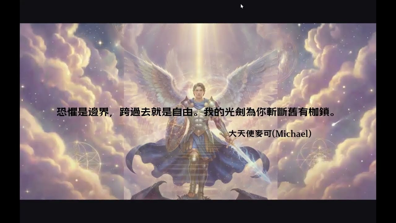 和我的美好靈魂對齊-天使靈氣冥想W1[大天使Michael恐懼與勇氣]