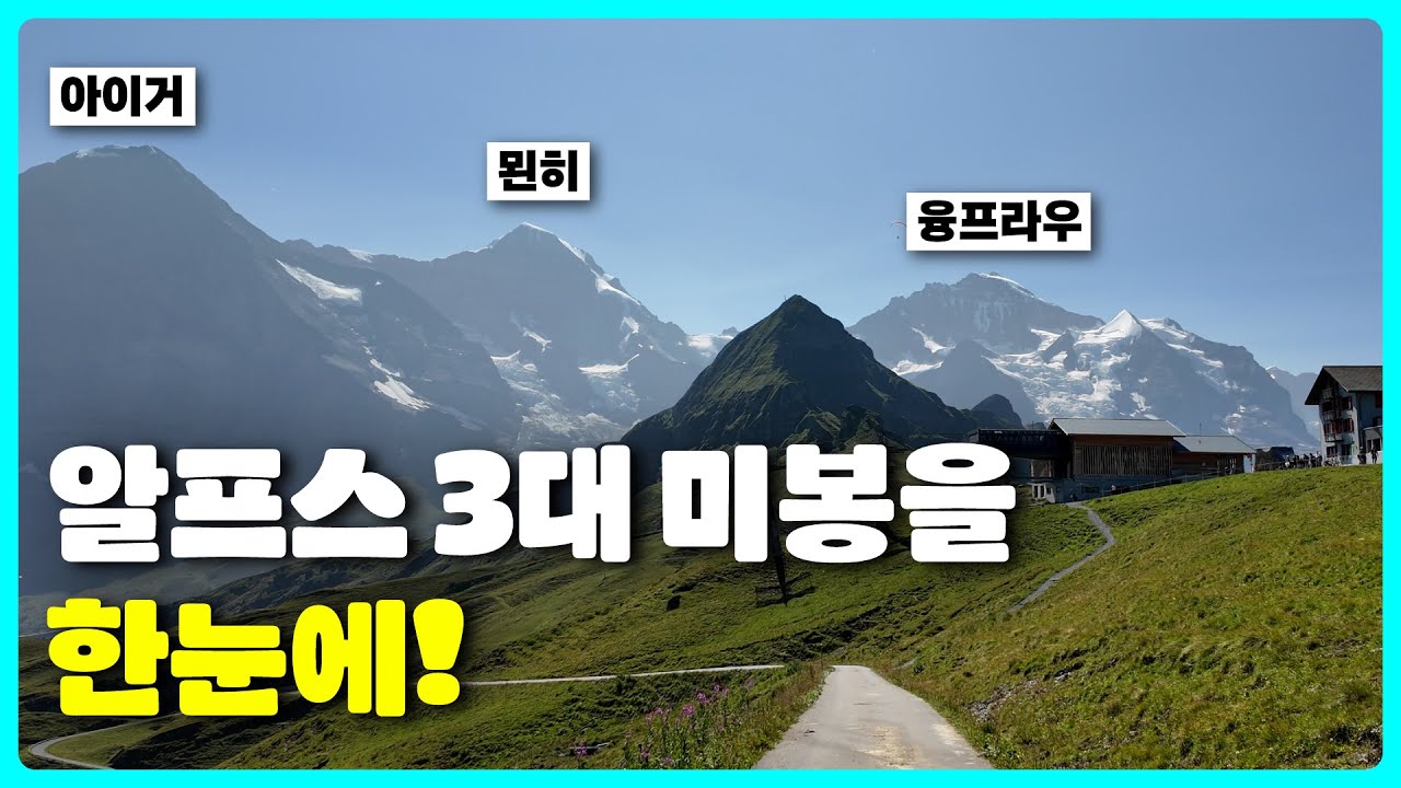 융프라우, 묀히, 아이거를 한눈에! 스위스 여행 | 그린델발트 멘리헨 탐방기