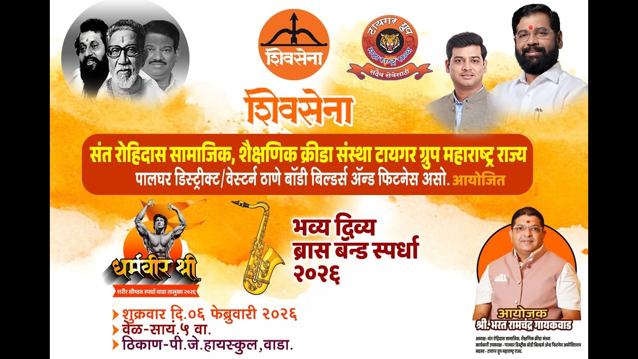 भव्य दिव्य ब्रास बँन्ड स्पर्धा २०२६. वाडा, आयोजक. श्री भरत रामचंद्र गायकवाड.