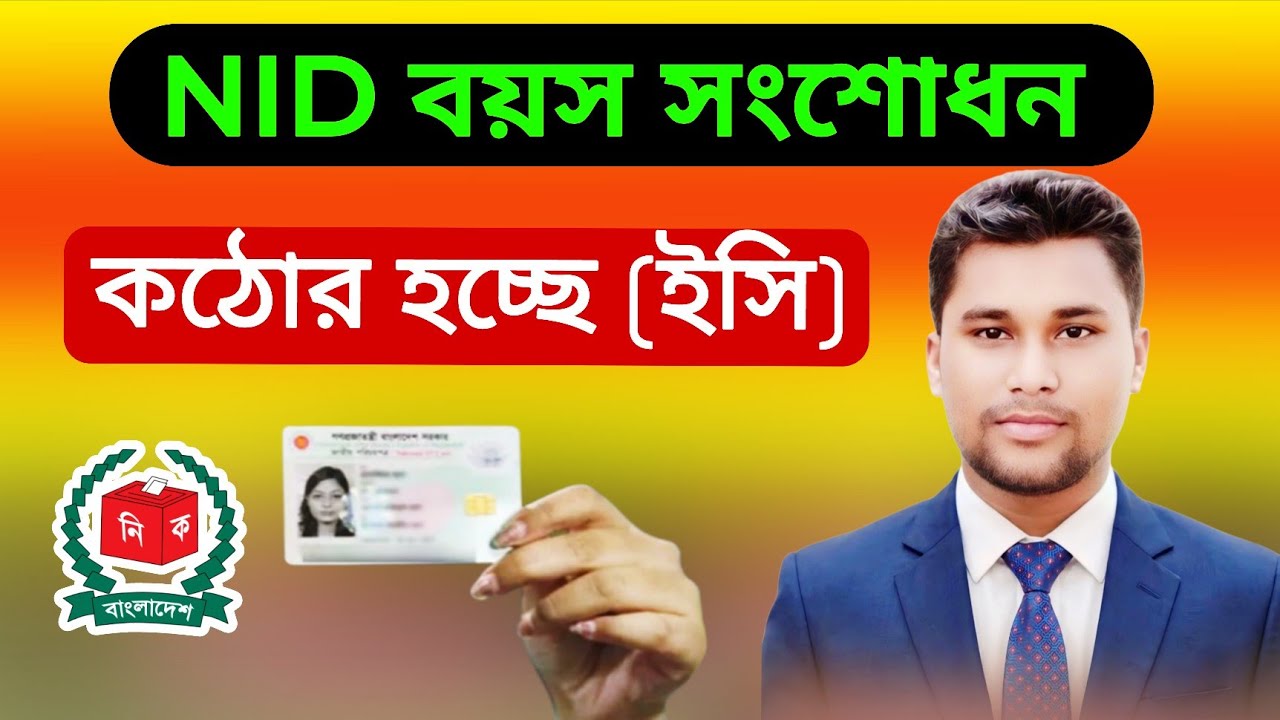 NID age correction is getting tougher | EC | Nid age correction hard | EC | nid card correction