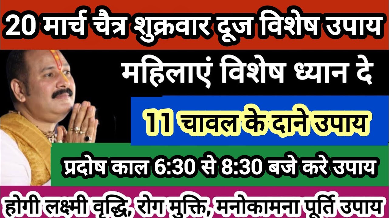 20 मार्च शुक्रवार दूज के दिन करे 11 चावल दाने का अचूक उपाय होगे सभी कार्य सिद्ध इच्छा पूर्ण#dooj #om
