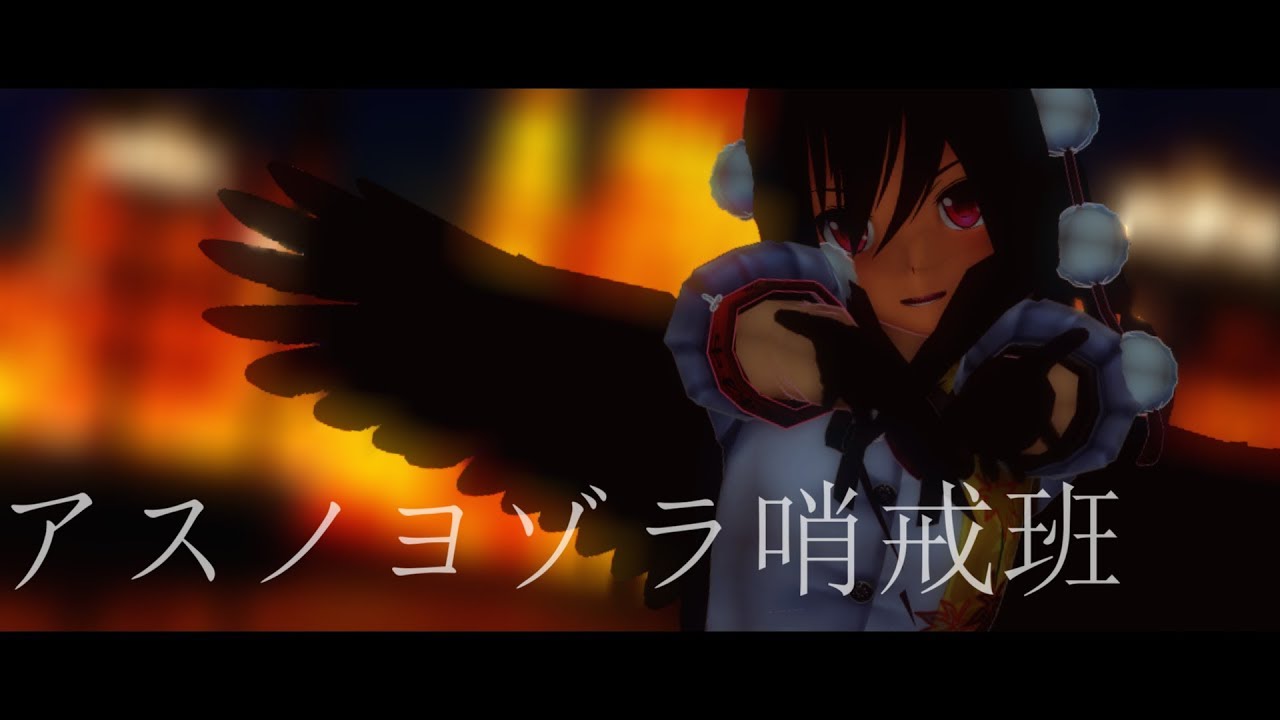 【東方MMD】かっこいいあややでアスノヨゾラ哨戒班【カメラ配布】