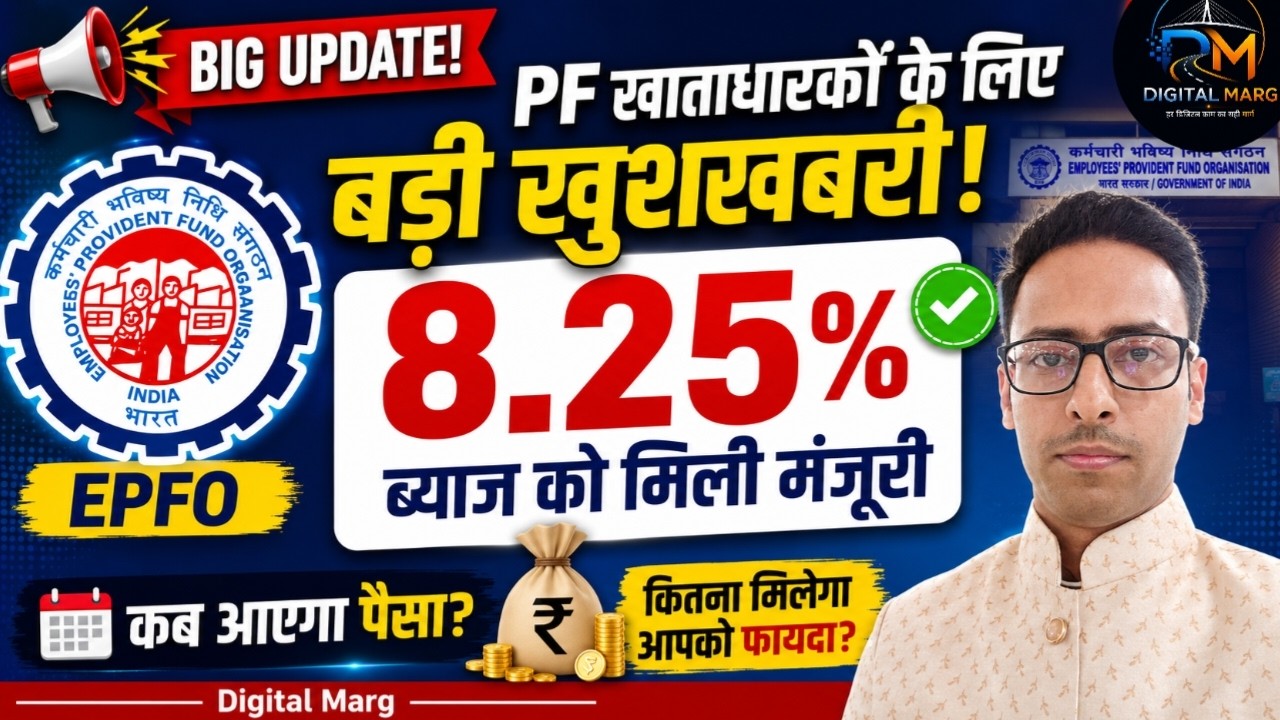 EPFO Interest Rate 2025-26: 8.25% Interest on PF Final, Know Your Benefits | PF Interest Rate