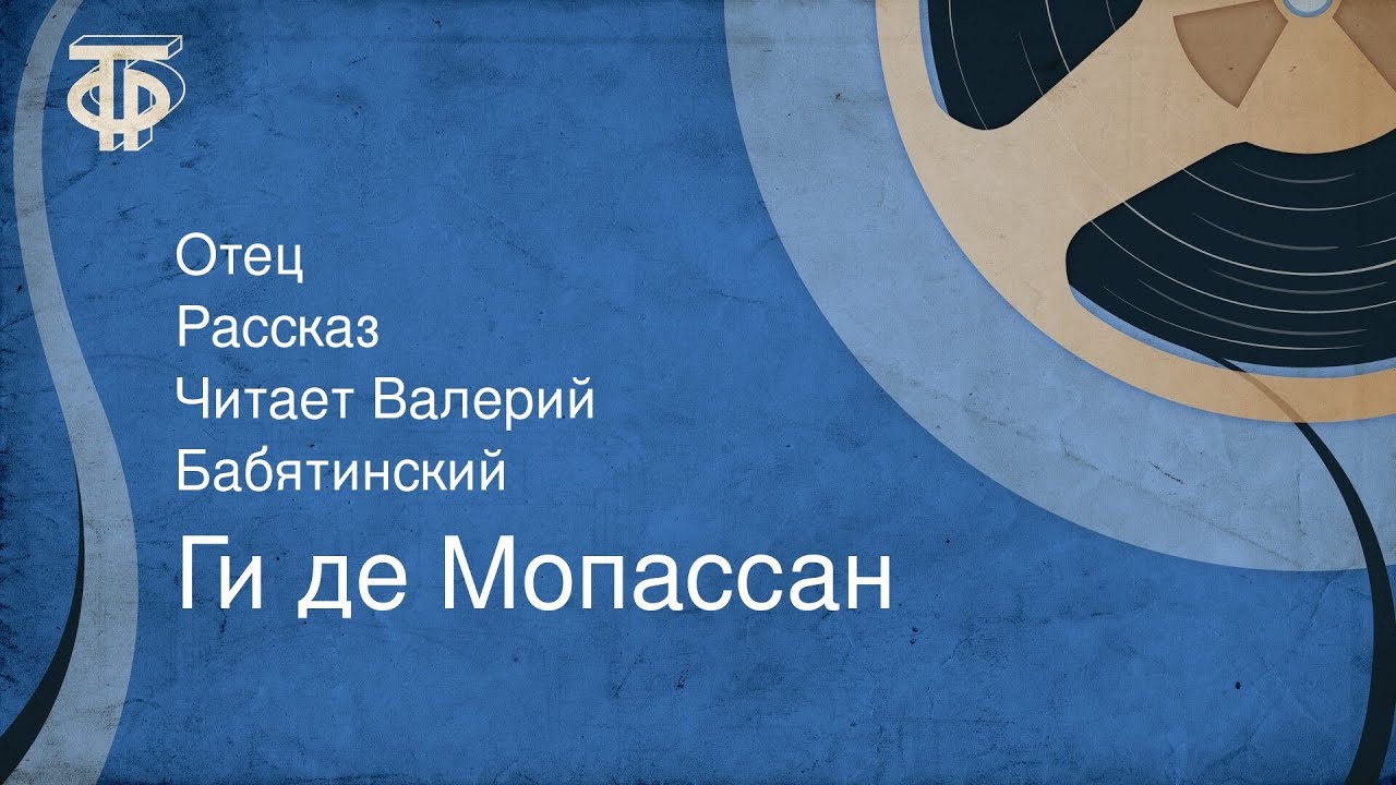 Ги де Мопассан. Отец. Рассказ. Читает Валерий Бабятинский (1982)