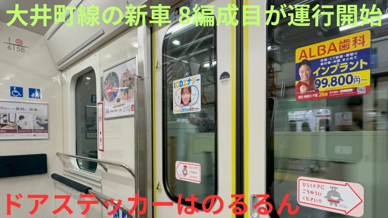 【大井町線の新型車両 8編成目が本日からデビュー】113運行 東急6050系 6158F 各駅停車 大井町行きで収録，ドアステッカーは新しいもの のるるんへ