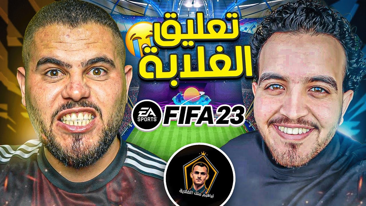 مافيا ضد ابو سروال بتعليق الغلابة - FIFA 23