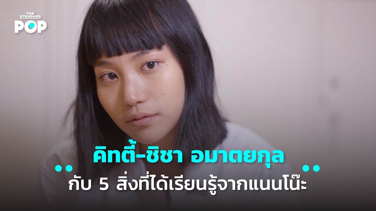 คิทตี้ ชิชา อมาตยกุล กับ 5 สิ่งที่ได้เรียนรู้จากแนนโน๊ะ