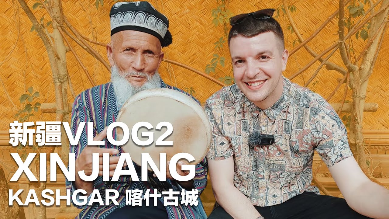 XINJIANG VLOG2 I Explore the Ancient City of Kashgar / 新疆VLOG2 喀什古城开逛！