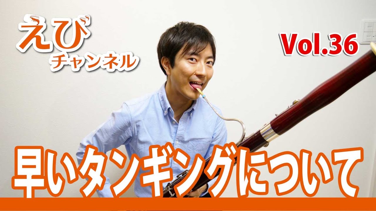 【高速シングルタンギング】速い舌つきってどうやるの？？【コツが大事】リード楽器共通？【ファゴット】