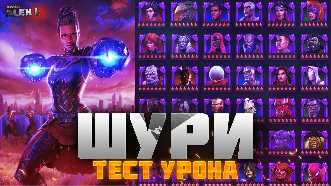 7* ШУРИ.ТЕСТИРУЕМ  УРОН\ 7* SHURI.TESTING THE DAMAGE MARVEL BATTLE OF CHAMPIONS