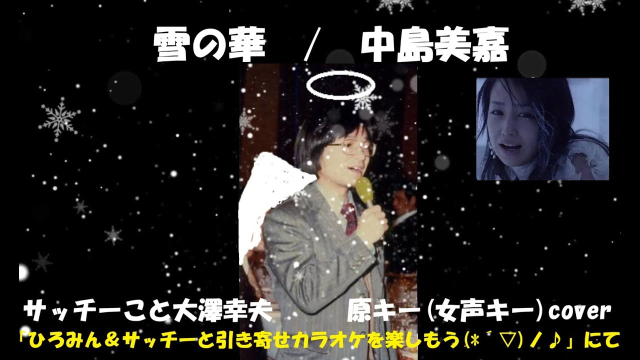 雪の華　/　中島美嘉　　サッチーこと大澤幸夫　原キー(女声キー)cover　(ナレーション付き)　1月の「ひろみん＆サッチーと引き寄せカラオケを楽しもう(*´▽)ノ♪“」にて～