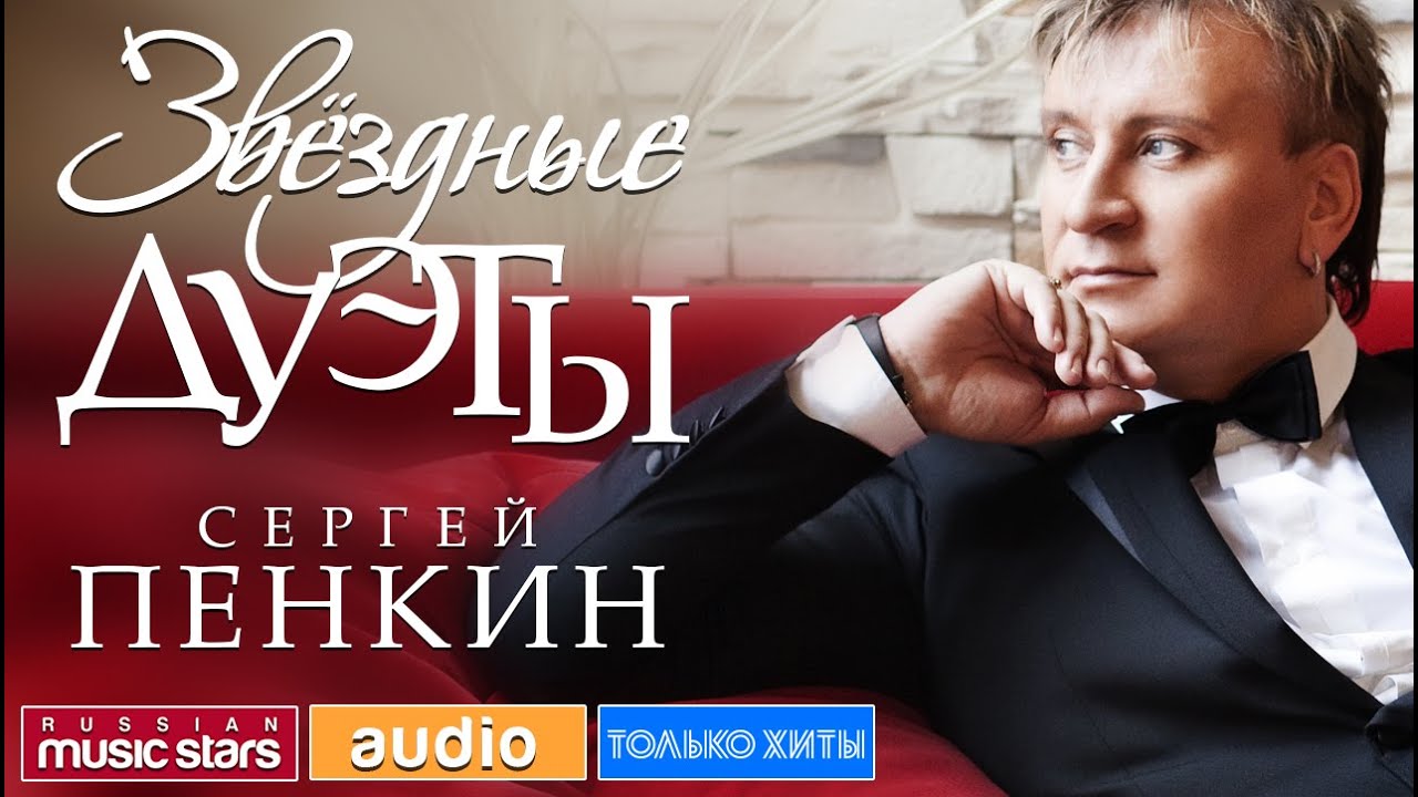 СЕРГЕЙ ПЕНКИН - ЛУЧШИЕ ДУЭТЫ