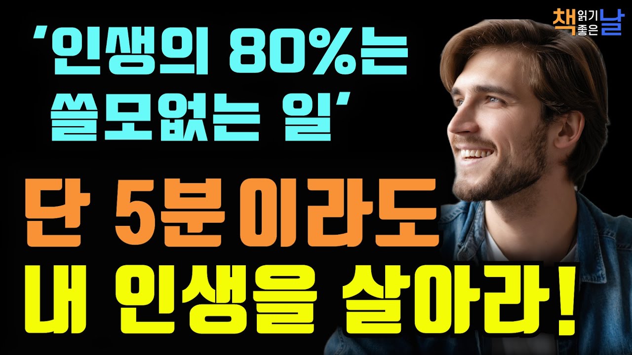 인생의 80%는 쓸모없는 일이다. 단 5분이라도 내것을 만드세요, 80/20 법칙 행동편, 책읽어주는여자 오디오북 책추천 korean audiobook