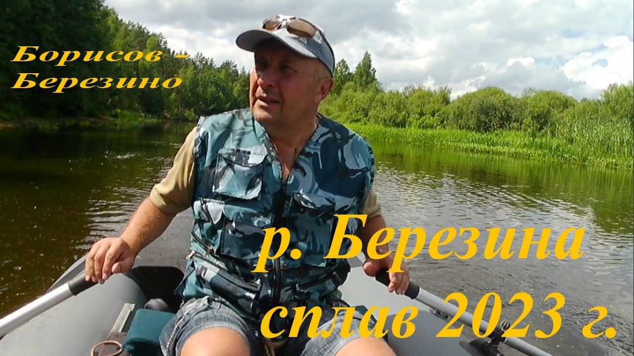 р. Березина, сплав 2023, 1 часть