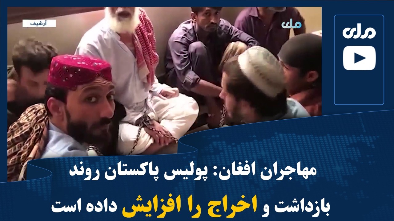 مهاجران افغان: پولیس پاکستان روند بازداشت و اخراج را افزایش داده است