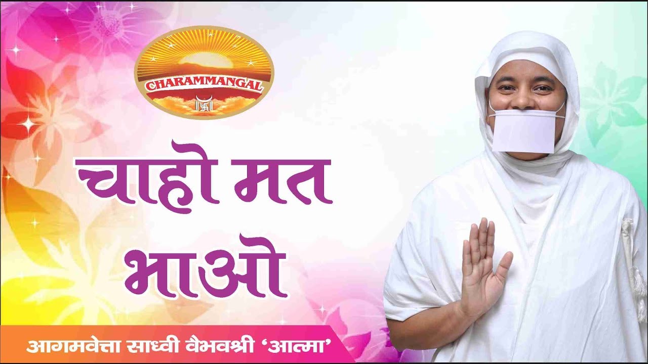 चाहो मत, भाओ | Sadhvi Vaibhavshree Ji MS