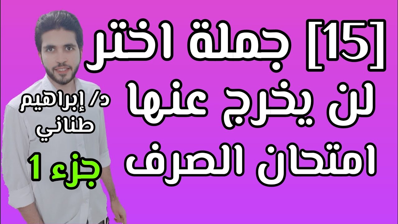 مراجعة صرف 2 | ليلة الامتحان | الصيغ التي حدث أو لم يحدث فيها إبدال | الجزء 1