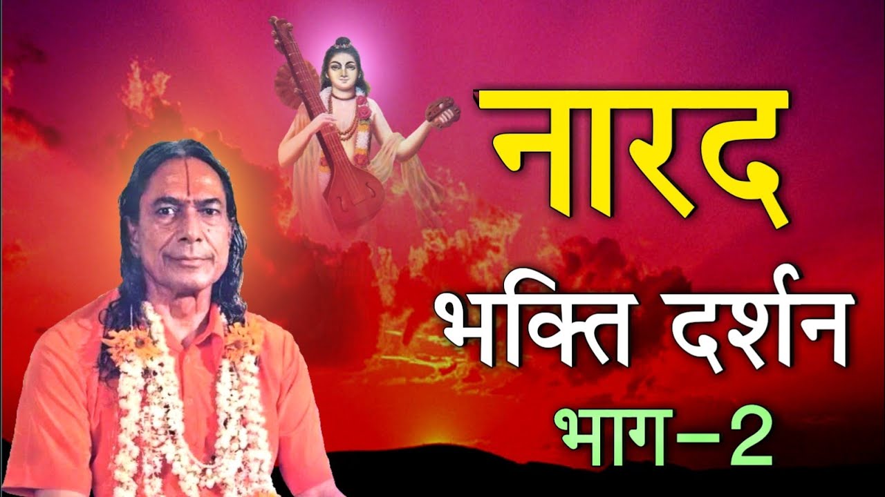 Narad Bhakti Darshan, Part 2 of 11 | नारद भक्ति दर्शन-2, | Jagadguru Shri Kripalu Ji Maharaj