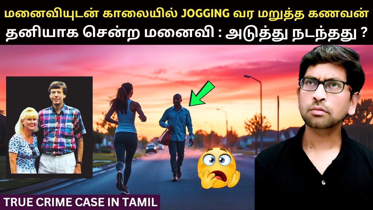 சத்தியமா இந்த TWIST-யை அமெரிக்க போலீஸ் எதிர்பார்க்கல | True Crime Story In Tamil | Tamil Crime Story