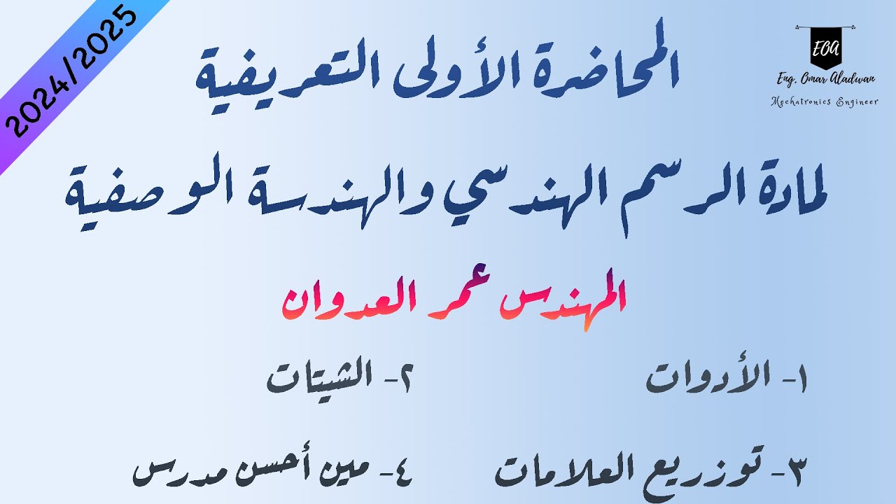 المقدمة التعريفية لمادة الرسم الهندسي والهندسة الوصفية