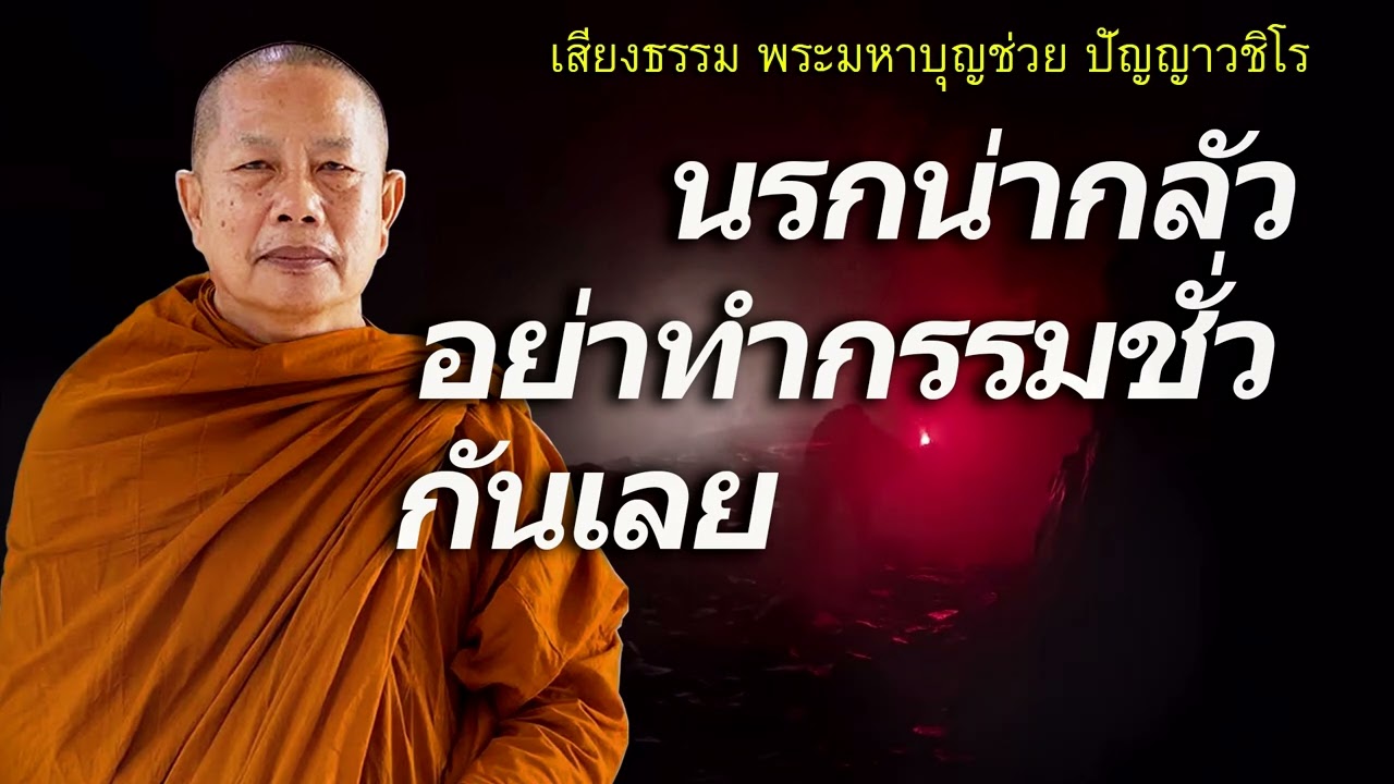 นรกน่ากลัว..อย่าทำกรรมชั่วกันเลย ธรรมะคลายทุกข์ พระมหาบุญช่วย ปัญญาวชิโร