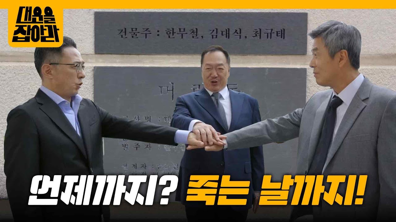 건물주 명단에 삼총사 이름 모두 올린 손창민 ＂죽는 날까지, 우리 셋 함께한다!＂ [대운을 잡아라] | KBS 251003 방송