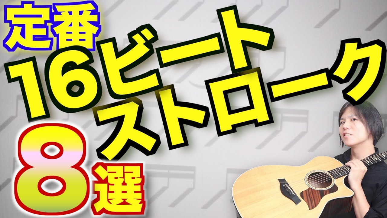 【初心者必見!!】定番16ビートストロークパターン8種類伝授!!
