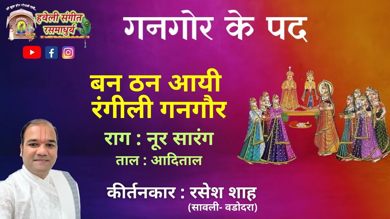 Gangor Ke Pad I Ban Than Aayi Rangili  I Raag Noor Sarang IPushtimarg KirtanIHaveli SangeetI Gangaur