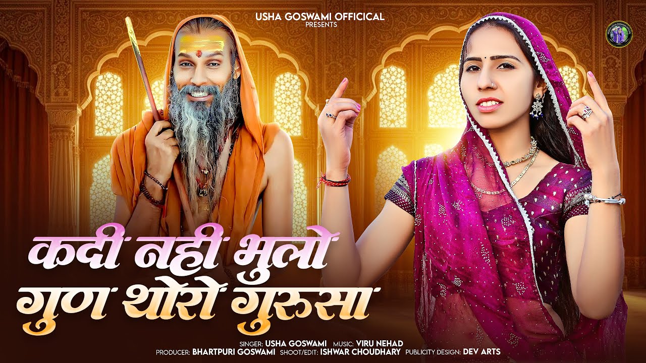 गुरु महिमा - कदी नहीं भुलो गुण थोरो गुरुसा || Kadi Nhi Bhulo Gun Thoro Guruji || Usha Goswami