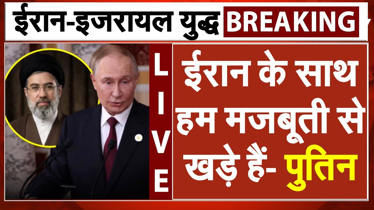 हम ईरान के साथ खड़े हैं- पुतिन | Iran America War LIVE | Iran Israel War | Trump | Putin on Iran