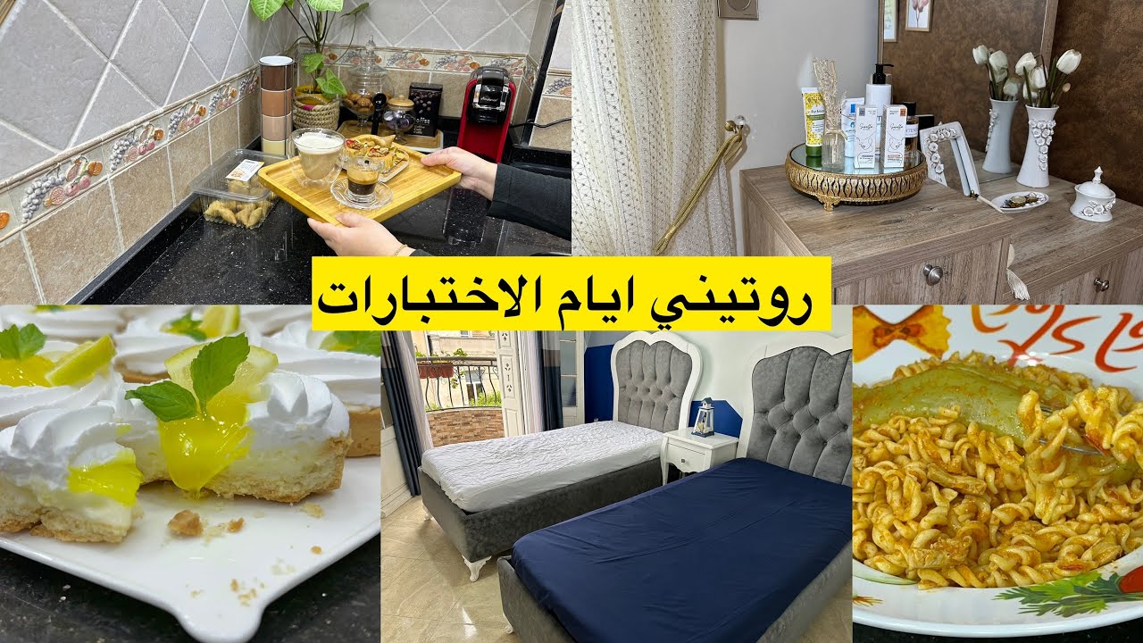 روتيني ايام الاختبارات فطوري مقارون بذوق الشخشوخة بنة لاتقاوم تارتولات الليمون بعجينة سهلة وسريعة