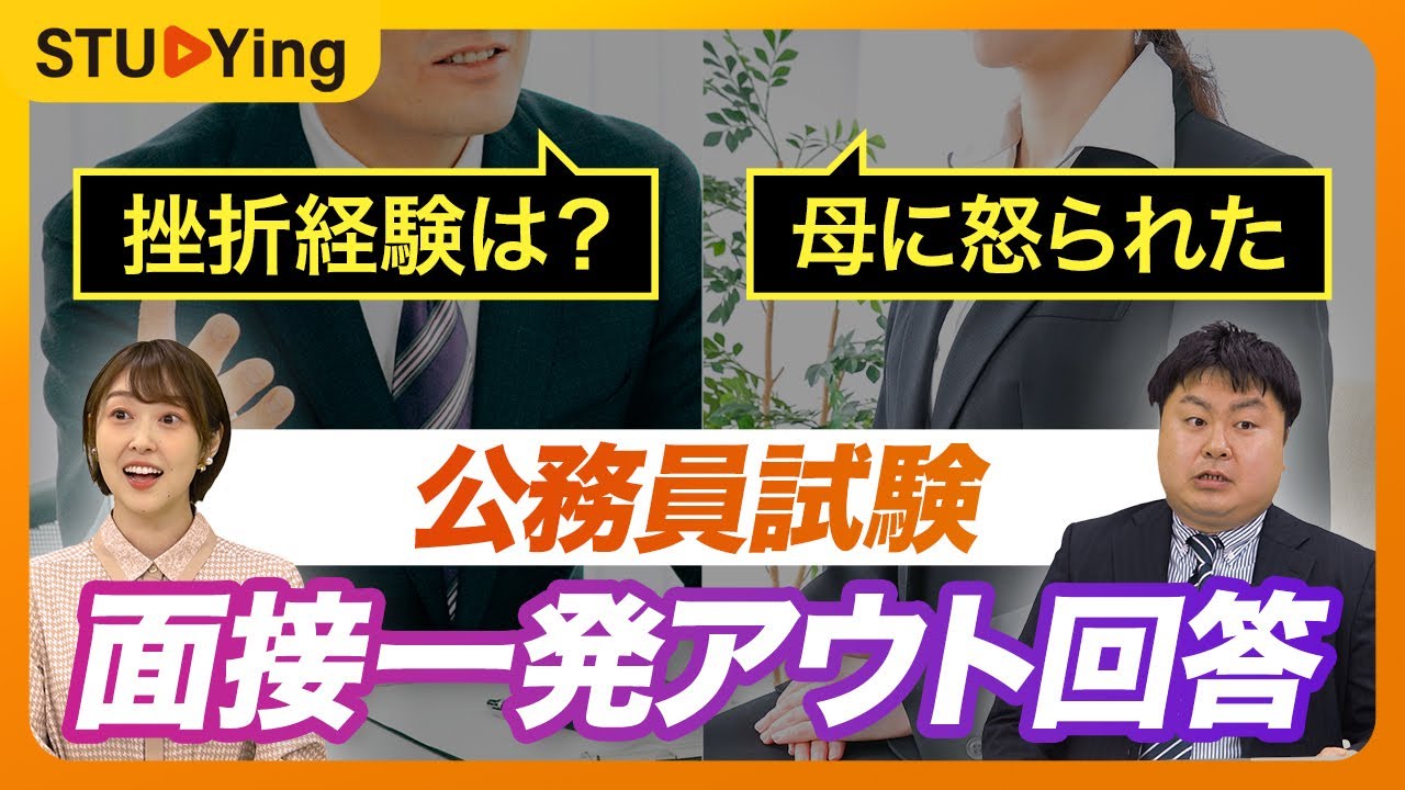 【公務員試験】面接NGワード集！元公務員が見た、質問からの一発落ち！【スタディング】