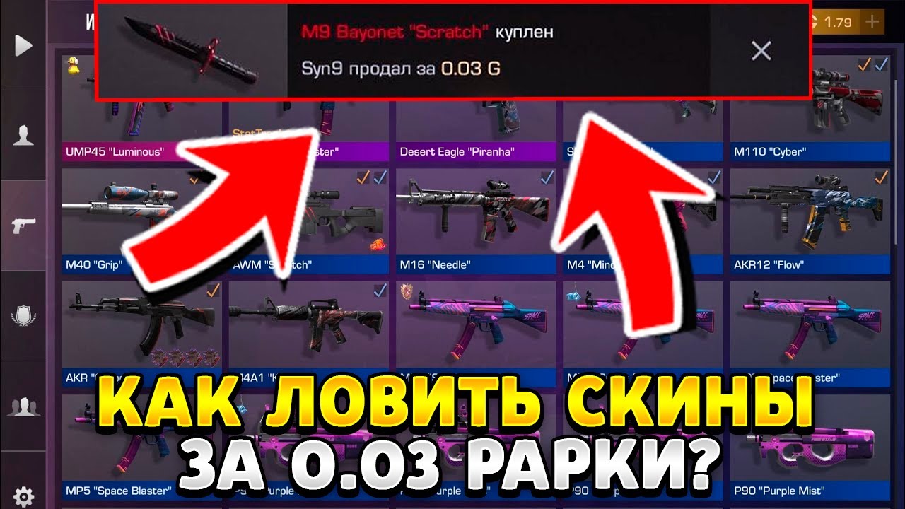 Как ловить скины в стандофф 2 за 0 03 рарки