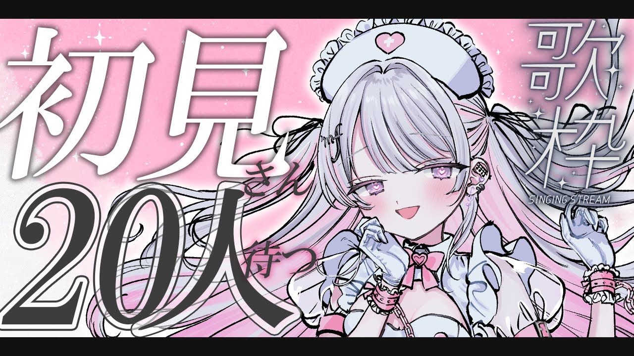 【歌枠/Karaoke】初見さん20人捕獲チャレンジ🔥【 作業用BGM / #音鍵めろ / 新人vtuber  】