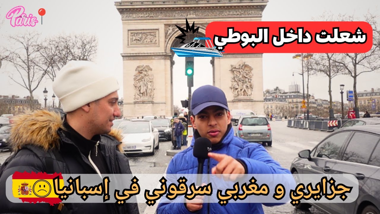 قصة حراق : كنت نقرا ف Lycée عيطولي نحرق