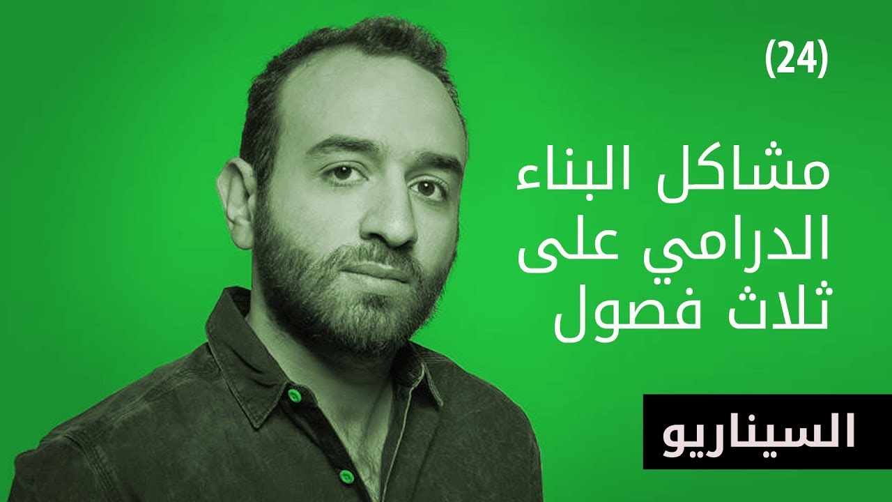 Al Aflamgeya - الأفلامجية - مشاكل البناء الدرامي على ثلاث فصول