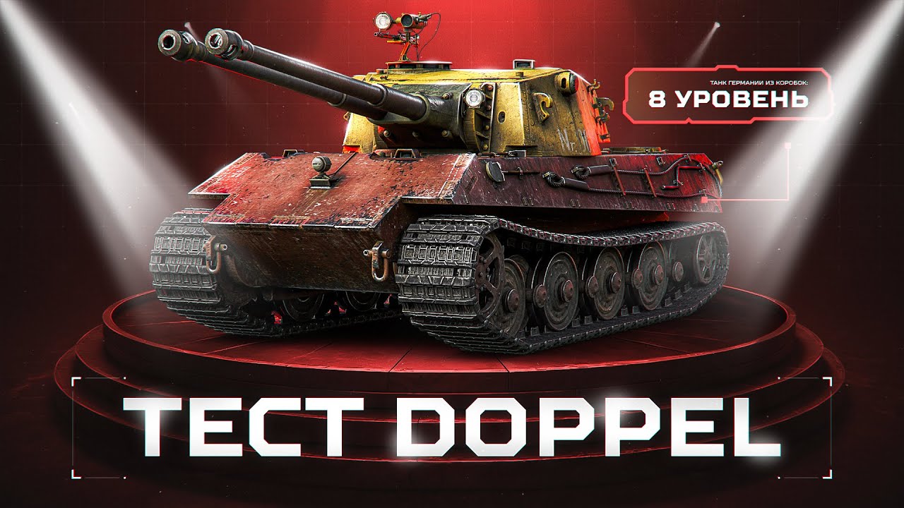 DOPPEL - НОВЫЙ ДВУСТВОЛЬНЫЙ НЕМЕЦ!